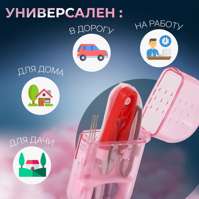 Швейный набор дорожный, 12 предметов, в футляре, 4,2 &times; 8 см, цвет МИКС