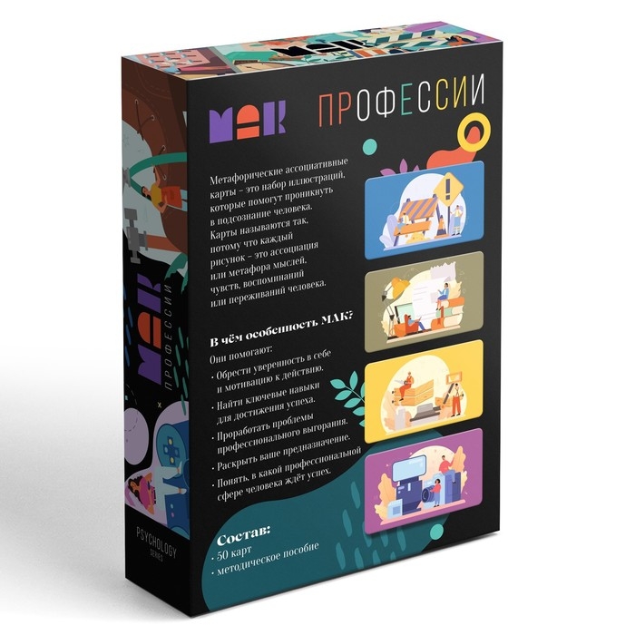Метафорические ассоциативные карты «Профессии», 50 карт (7х12 см), 16+ Метафорические ассоциативные карты «Профессии», 50 карт (7х12 см), 16+
