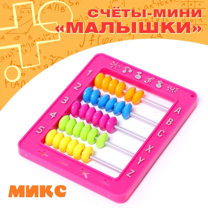 Счёты-мини &laquo;Малышки&raquo;, МИКС