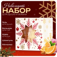 Новогодний подарочный набор косметики &laquo;Новый год зажигает огни&raquo; для душа и ванны, золотая серия