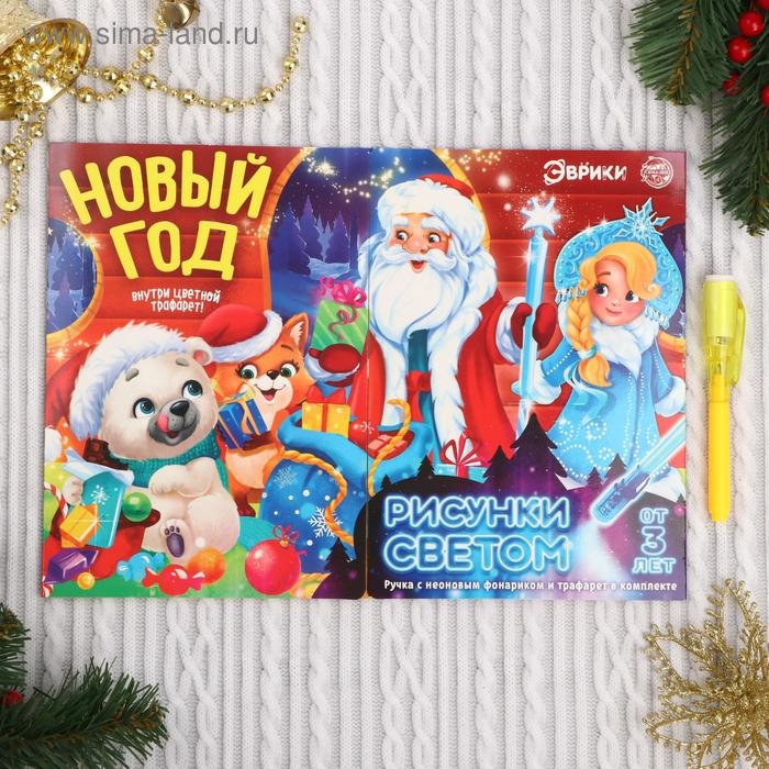 Набор для рисования светом «Новый год» Набор для рисования светом «Новый год»
