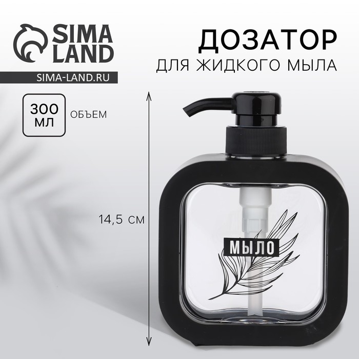 Дозатор для жидкого мыла &laquo;Эстетика&raquo;, черный, 300 мл.