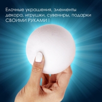 Пенопластовые заготовки для творчества "Шарик" 10 см