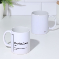 Кружка именная, сублимация "НеобхоДима",  с нанесением