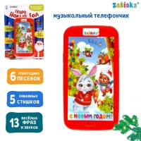 Музыкальный телефончик &laquo;Скоро Новый год&raquo;