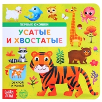 Книга картонная с окошками &laquo;Усатые и хвостатые&raquo;, 10 стр.