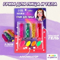 Грим для лица и тела, 4 цвета + 3 геля с блёстками + красный гель + аппликатор Грим для лица и тела, 4 цвета + 3 геля с блёстками + красный гель + аппликатор