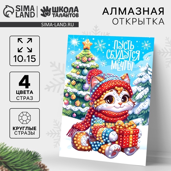Алмазная мозаика на новый год с частичным заполнением для детей на открытке &laquo;Пусть сбудутся мечты&raquo;, новогодний набор для творчества