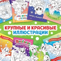 Новый год! Открытки &laquo;Раскрась праздник!&raquo;, 10 открыток