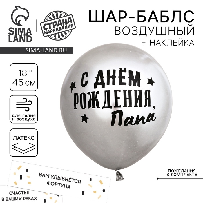 Воздушный шар-баблс с наполнением &laquo;С днём рождения, папа&raquo;
