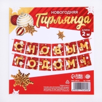 Гирлянда на ленте новогодняя «С Новым годом!», на Новый год, красно-золотая, длина 2 м. Гирлянда на ленте новогодняя «С Новым годом!», на Новый год, красно-золотая, длина 2 м.