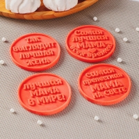 Силиконовая форма &laquo;Лучшей маме&raquo;, ячейка d=6 см, цвет прозрачный