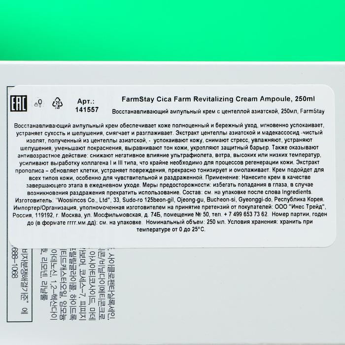 Восстанавливающий ампульный крем FarmStay с центеллой азиатской, 250 мл