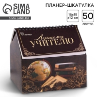 Планер - шкатулка &laquo;Лучшему учителю&raquo;, 50 листов, 16х15х12 см