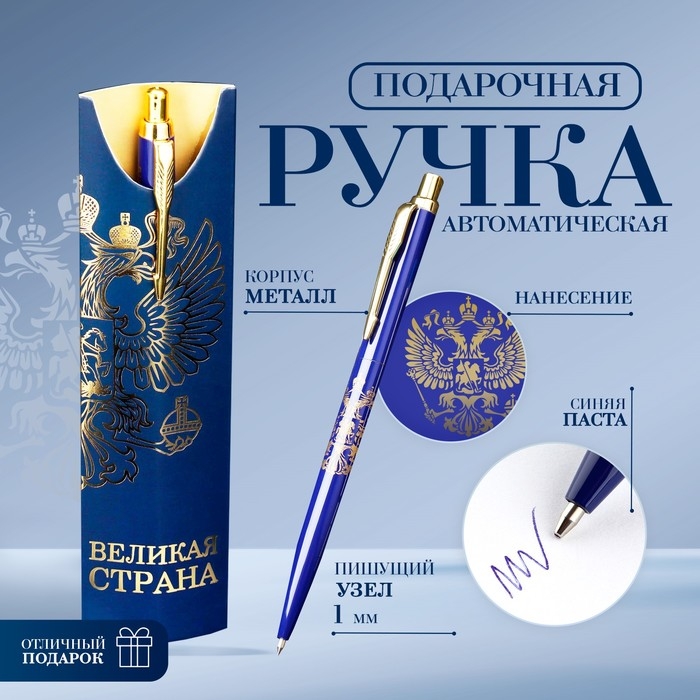 Подарочная ручка «Великая страна», металл, 1 мм Подарочная ручка «Великая страна», металл, 1 мм