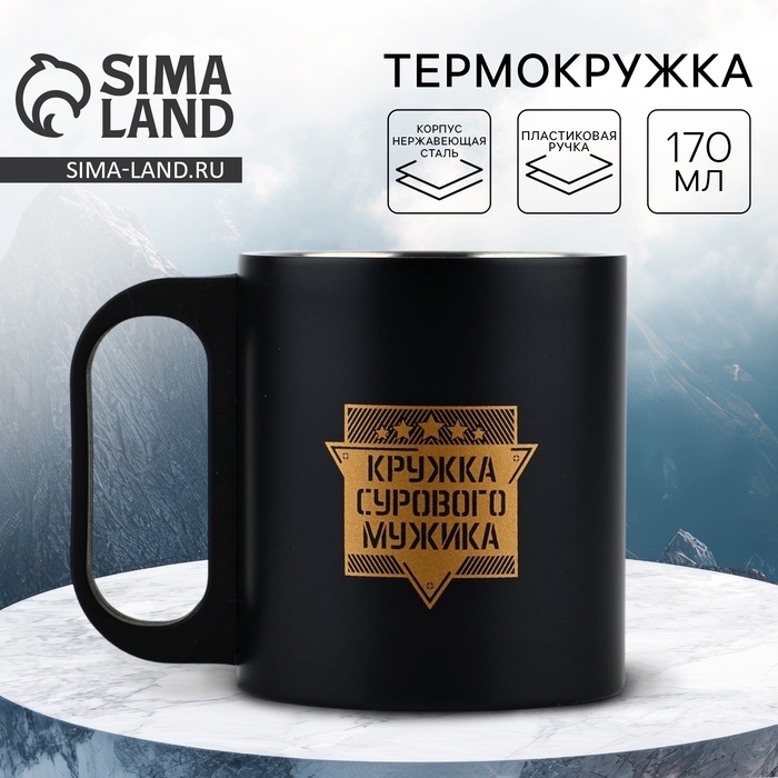 Термокружка &laquo;Кружка сурового мужика&raquo;, 170 мл