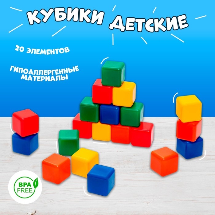 Кубики для малышей, пластиковые, цветные, 20 штук, 4 &times; 4 см