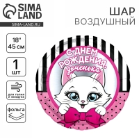 Воздушный шар фольгированный 18" &laquo;С Днем рождения, доченька&raquo;, с подложкой