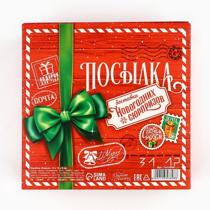 Коробка подарочная новогодняя складная &laquo;Новогодняя посылка&raquo;, 14 х 14 х 8 см, Новый год