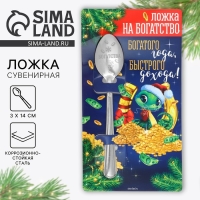 Ложка сувенирная на открытке Богатого года, быстрого дохода&raquo;, 3 х 14 см