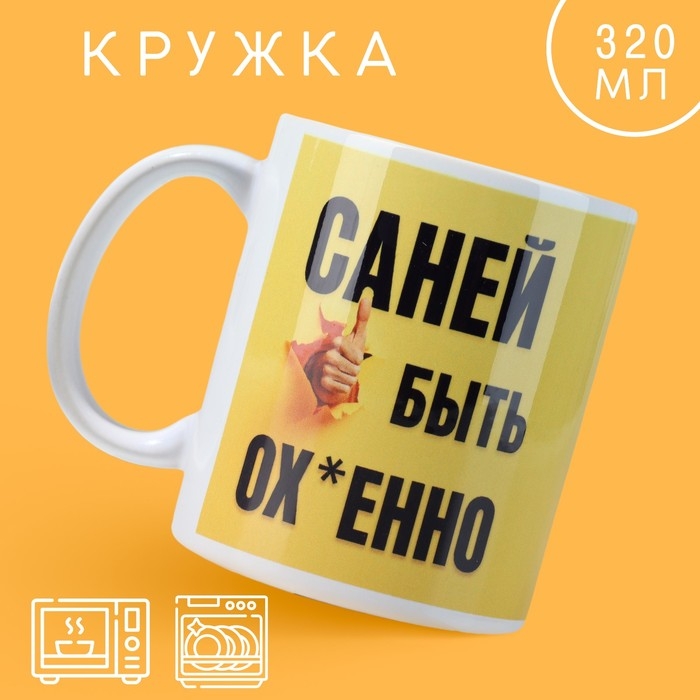 Кружка керамическая &laquo;Быть Саней&raquo;, 320 мл, цвет белый