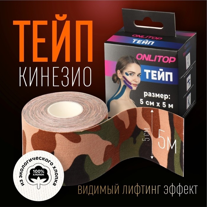 Кинезио - тейп, 5 см &times; 5 м, цвет камуфляж