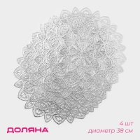 Салфетки сервировочные на стол Доляна &laquo;Цунами&raquo;, d=38 см, 4 шт, цвет серебро