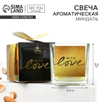 Ароматическая свеча в стекле &laquo;With love&raquo;, аромат миндаль, 5,3 х 5,3 х 5,5 см.