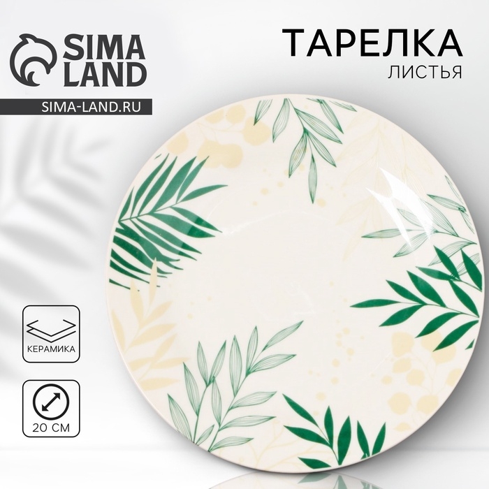 Тарелка керамическая &laquo;Листья&raquo;, 20 см, цвет белый