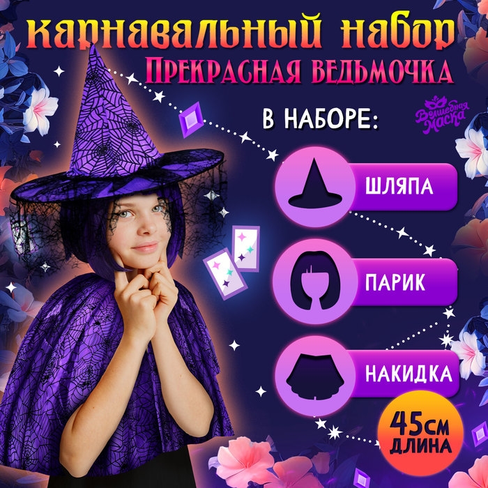 Карнавальный набор &laquo;Прекрасная ведьмочка&raquo;, шляпа, накидка, парик, цвет фиолетовый