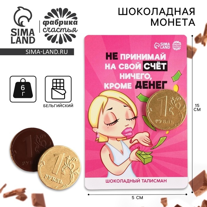 Шоколадная монета &laquo;Не принимай на свой счет ничего&raquo; на подложке, 60 г.