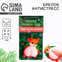 Брелок новогодний, для ключей, мялка «Будь на расслабоне» 4,7 х 12 см Брелок новогодний, для ключей, мялка «Будь на расслабоне» 4,7 х 12 см