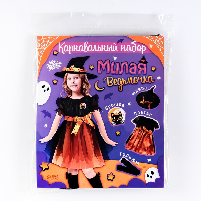 Карнавальный набор &laquo;Милая ведьмочка&raquo;, рост 116-122 см, цвет оранжевый