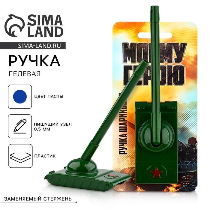 Ручка прикол шариковая синяя паста танк &laquo;Моему герою&raquo; на подложке