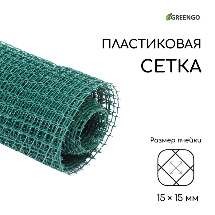 Сетка садовая, 1 × 10 м, ячейка ромб 15 × 15 мм, пластиковая, зелёная, Greengo Сетка садовая, 1 × 10 м, ячейка ромб 15 × 15 мм, пластиковая, зелёная, Greengo