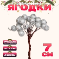 Новый год! Декоративные ягодки, серебряные, 7 &times; 6 &times; 7 см, 40 ягод