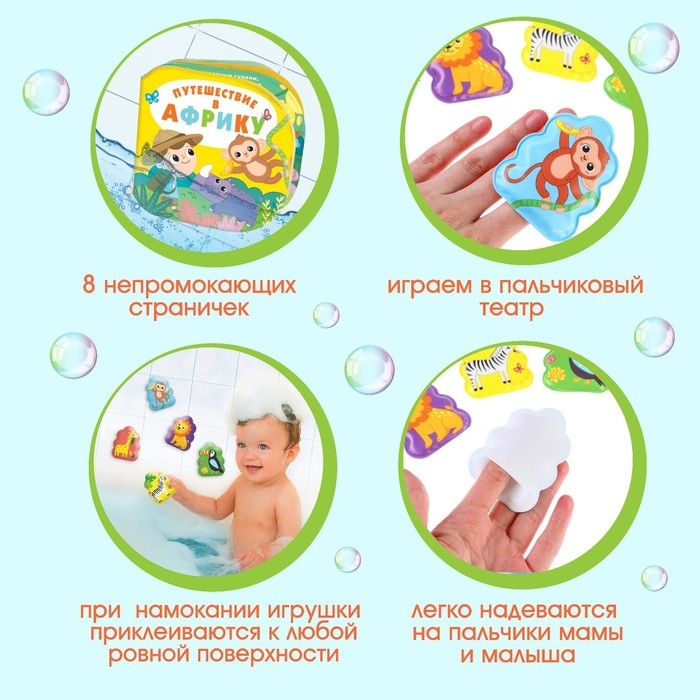 Игрушки для ванны &laquo;Путешествие в Африку&raquo; книжка и пальчиковый театр, Крошка Я