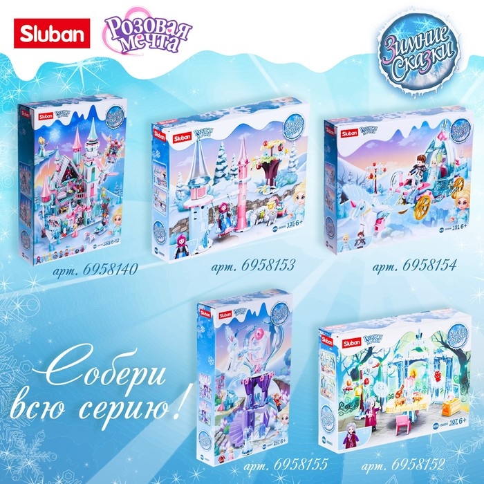 Конструктор &laquo;Розовая Мечта. Зимние сказки&raquo;, 247 деталей