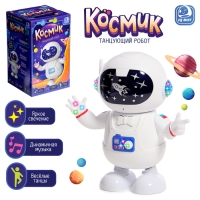 Танцующий робот «Космик», световые и звуковые эффекты Танцующий робот «Космик», световые и звуковые эффекты