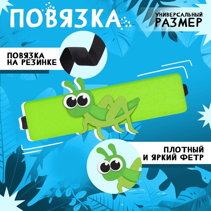 Карнавальный набор &laquo;Весёлые насекомые&raquo;: повязка и кузнечик из фетра, 3&ndash;7 лет