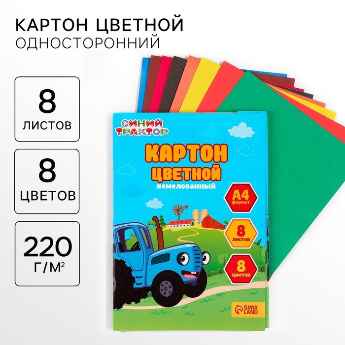 Картон цветной, А4, 8 листов, 8 цветов, немелованный, односторонний, в папке, 220 г/м&sup2;, Синий трактор