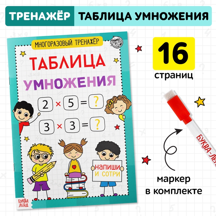 Книга обучающая &laquo;Многоразовый тренажёр. Таблица умножения&raquo;, 16 стр.