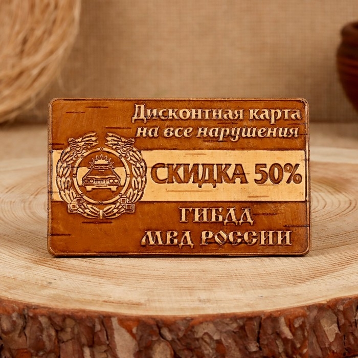 Сувенир  &laquo;Дисконтная карта на нарушения&raquo;, ГИБДД, 6&times;10 см, береста