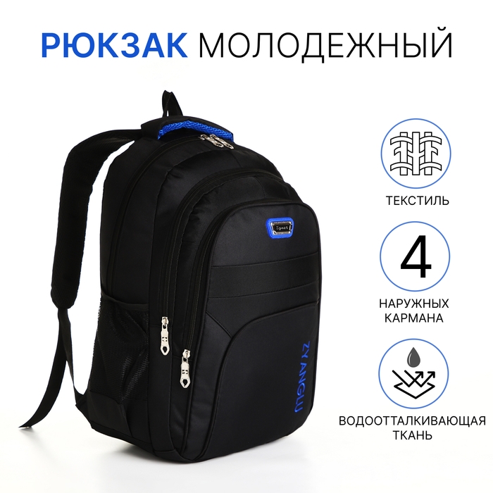 Рюкзак школьный на молнии, 4 кармана, цвет чёрный/синий