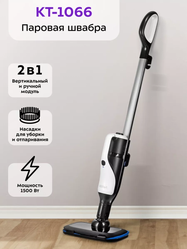 Паровая швабра с насадками КТ-1066 (2 в 1) - 1300-1500 Вт