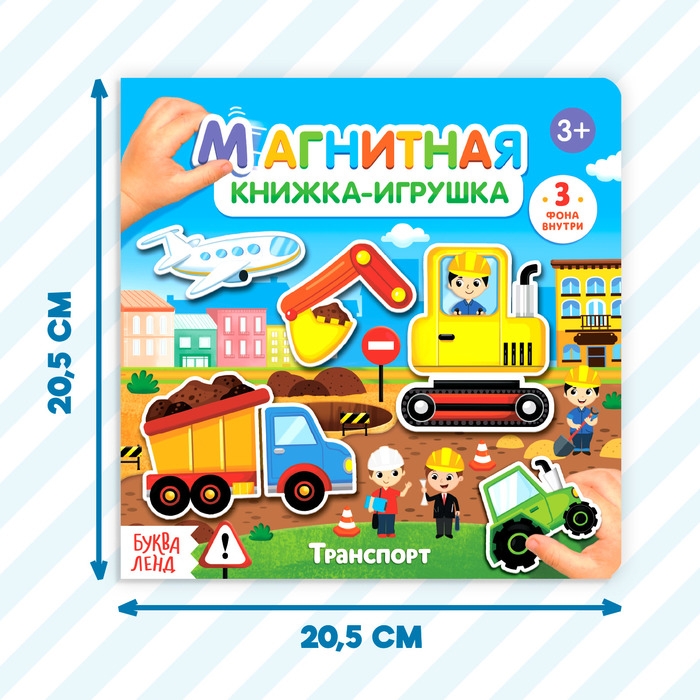 Магнитная книжка-игрушка «Транспорт», 8 стр. Магнитная книжка-игрушка «Транспорт», 8 стр.