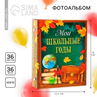Фотоальбом на 36 фото &laquo;Мои школьные годы&raquo;