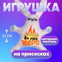 Автоигрушка «Не буди во мне зверя», заяц, на присосках Автоигрушка «Не буди во мне зверя», заяц, на присосках