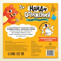 Книга «Найди отражения» + зеркало внутри, 24 стр. Книга «Найди отражения» + зеркало внутри, 24 стр.