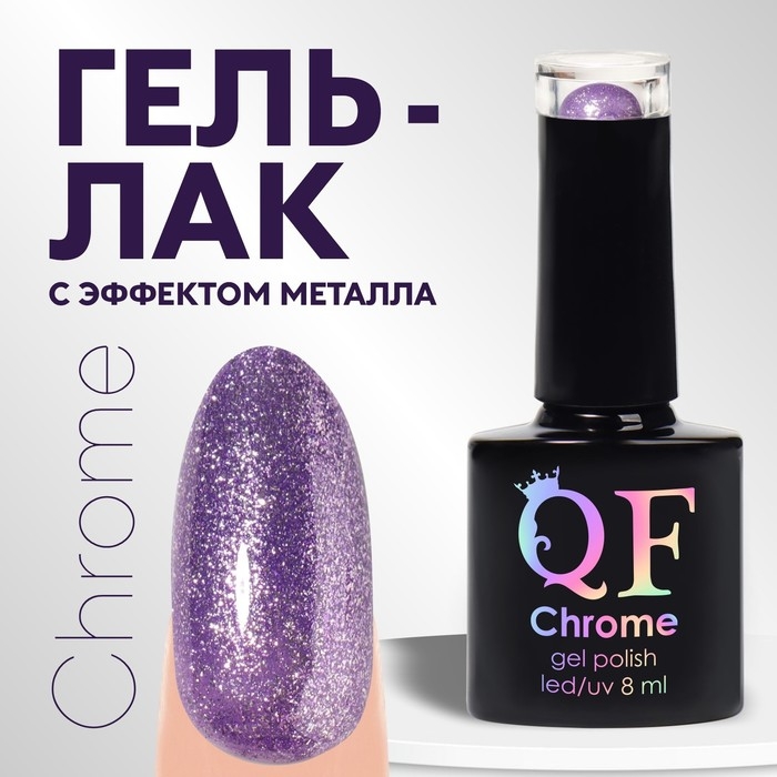 Гель лак для ногтей, «CHROME», шиммерный, 3-х фазный, 8мл, LED/UV, цвет сиреневый (003) Гель лак для ногтей, «CHROME», шиммерный, 3-х фазный, 8мл, LED/UV, цвет сиреневый (003)